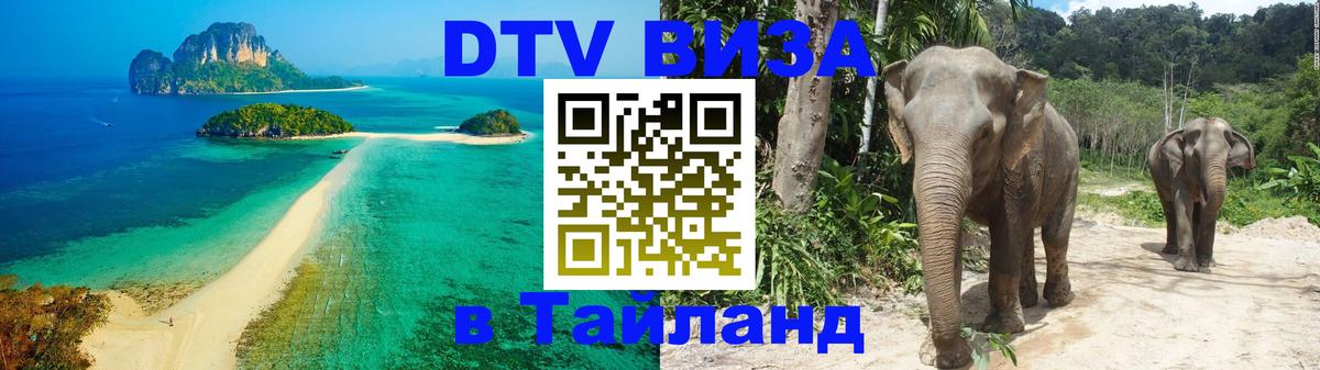 DTV (ДТВ) visa Таиланд 