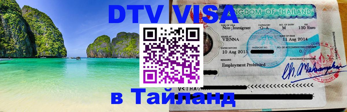 Сколько стоит виза DTV в Тайланд 